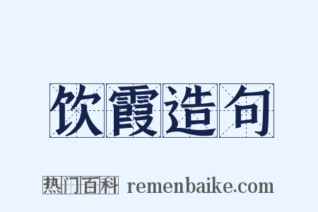 饮霞造句是什么意思的图片